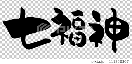 Character illustration of the Seven Lucky Gods written with a brush 111238307