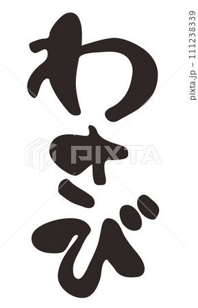 筆で書いたわさびの文字イラスト 111238339
