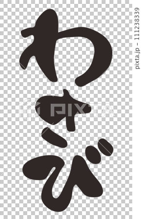 筆で書いたわさびの文字イラスト 111238339