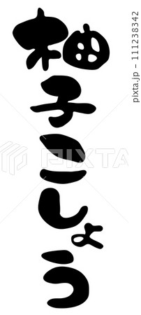 筆で書いた柚子こしょうの文字イラスト 111238342