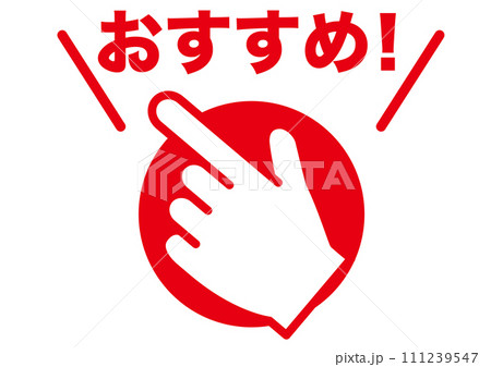 おすすめ,指,ポイント,注目,大事,大切,お知らせ,チェック,注意,勉強,目印,文字,赤字,重点,手 111239547