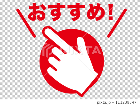 おすすめ,指,ポイント,注目,大事,大切,お知らせ,チェック,注意,勉強,目印,文字,赤字,重点,手 111239547