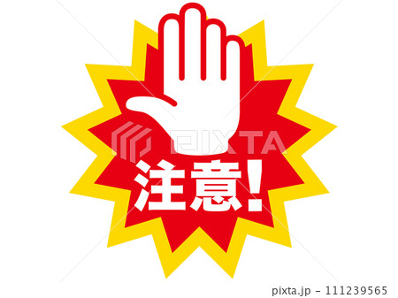 注意,警告,危険,危ない,禁止,注目,違反,指,手,取扱注意,違法,警報,警戒,要注意,忠告 111239565