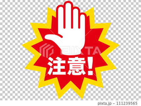 注意,警告,危険,危ない,禁止,注目,違反,指,手,取扱注意,違法,警報,警戒,要注意,忠告 111239565