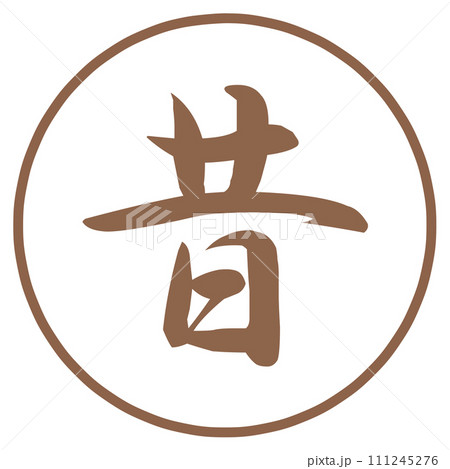 昔の文字のハンコ 111245276