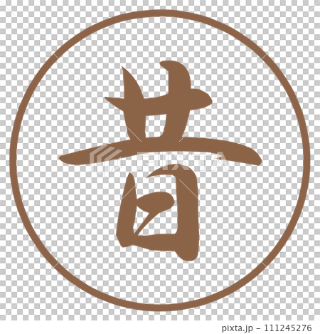 昔の文字のハンコ 111245276