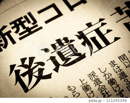 「後遺症」と書かれたニュースの見出し 「後遺症」と書かれたニュースの見出し 111245349