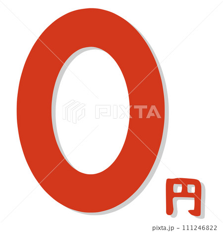 0円のマーク 0円のマーク 111246822