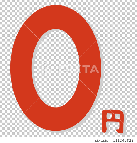 0円のマーク 0円のマーク 111246822