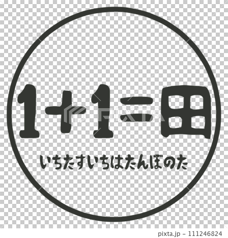 1+1=Paddy field stamp 1+1=Paddy field stamp 111246824