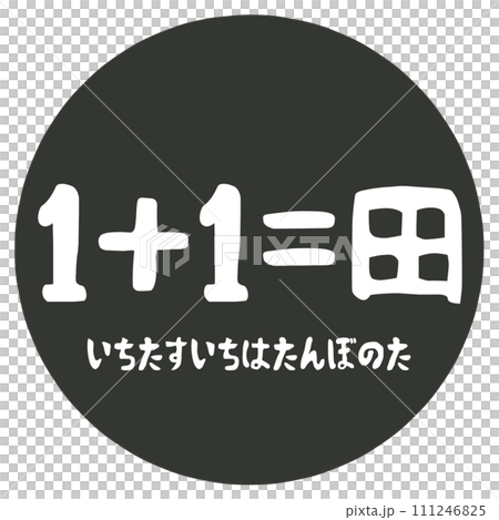 1+1=稻田印章 1+1=稻田印章 111246825