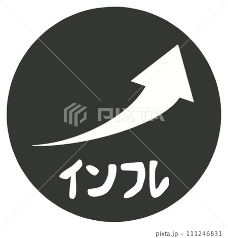 インフレのハンコ インフレのハンコ 111246831