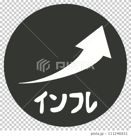 インフレのハンコ インフレのハンコ 111246831