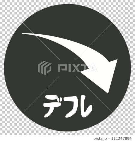 デフレのハンコ デフレのハンコ 111247894