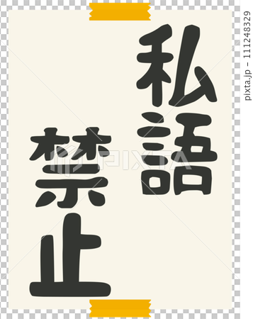 A sign prohibiting private speech A sign prohibiting private speech 111248329