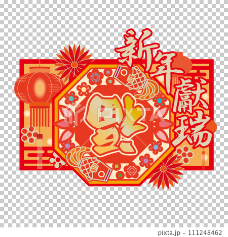 縁起物の倒福イラスト 111248462