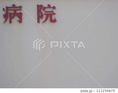 白壁に「病院」の文字(余白あり) 白壁に「病院」の文字(余白あり) 111250675