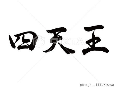 END  筆文字オーダー 4枚 筆文字 四天王 行書のイラスト素材 [111259738] - PIXTA
