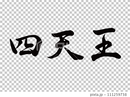 筆文字 四天王 行書のイラスト素材 [111259738] - PIXTA