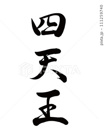 筆文字 四天王 行書 筆文字 四天王 行書 111259740