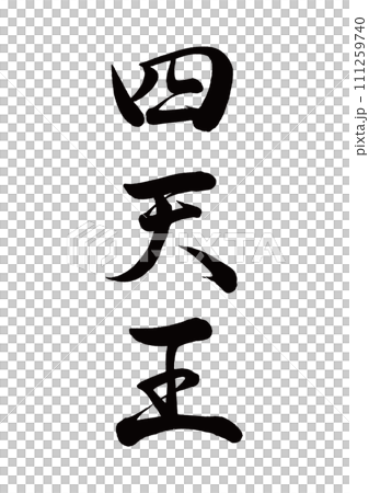 筆文字 四天王 行書 筆文字 四天王 行書 111259740