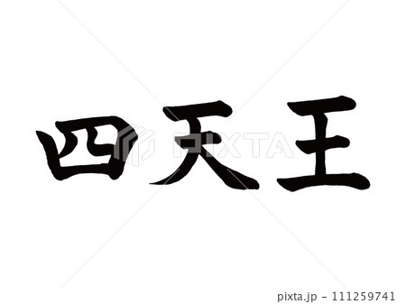 筆文字 四天王 楷書 筆文字 四天王 楷書 111259741