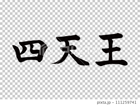 筆文字 四天王 楷書 筆文字 四天王 楷書 111259741