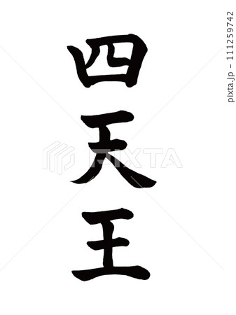 筆文字　四天王　楷書 111259742