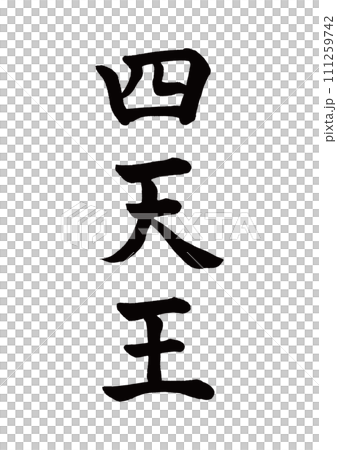 筆文字　四天王　楷書 111259742