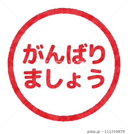 がんばりましょうのハンコ, 判子のイラスト がんばりましょうのハンコ, 判子のイラスト 111259979