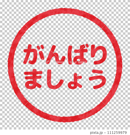 がんばりましょうのハンコ, 判子のイラスト がんばりましょうのハンコ, 判子のイラスト 111259979