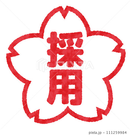 採用のハンコ, 判子のイラスト 111259984