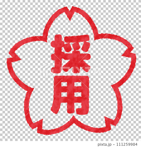 採用のハンコ, 判子のイラスト 111259984