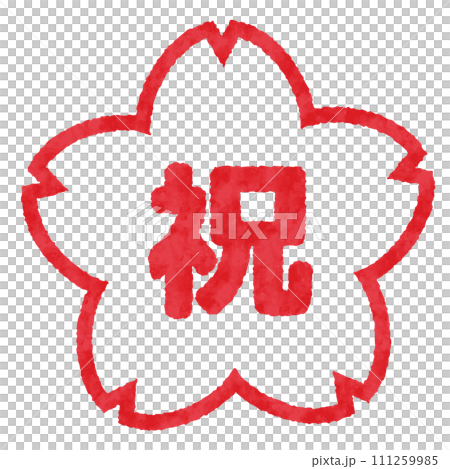 祝のハンコ, 判子のイラスト 111259985