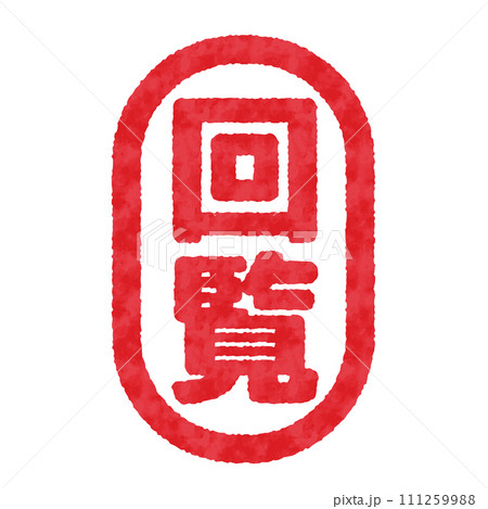 回覧のハンコ, 判子のイラスト 回覧のハンコ, 判子のイラスト 111259988