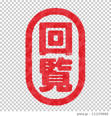 回覧のハンコ, 判子のイラスト 回覧のハンコ, 判子のイラスト 111259988