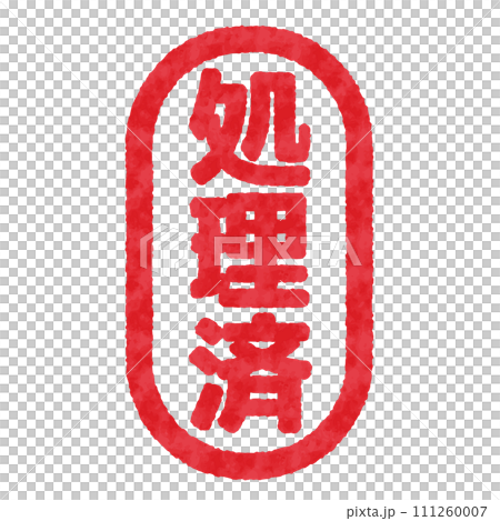 処理済のハンコ, 判子のイラスト 処理済のハンコ, 判子のイラスト 111260007