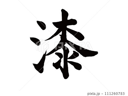 筆文字　漆　楷書 111260783