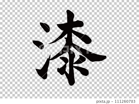 筆文字　漆　楷書 111260783