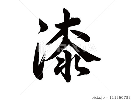 筆文字　漆　行書 111260785