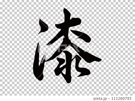 毛筆漆線書法 毛筆漆線書法 111260785