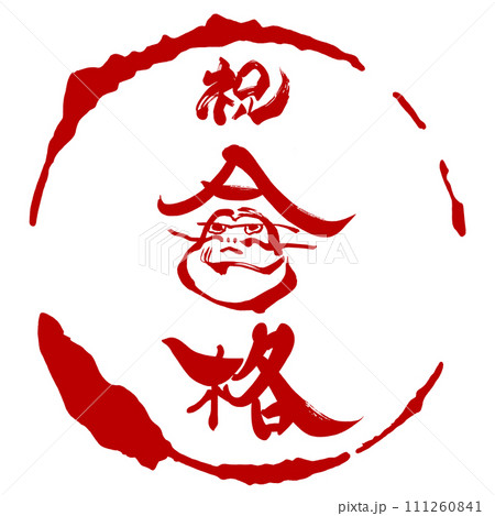 筆文字　祝合格（だるま）まる .n 111260841