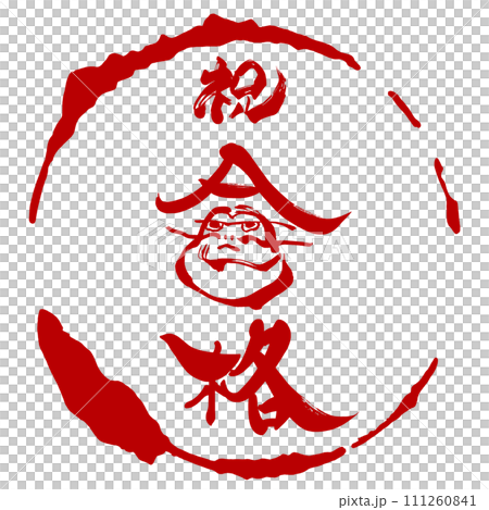 筆文字　祝合格（だるま）まる .n 111260841