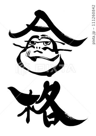 筆文字　合格（だるま） .n 111260842