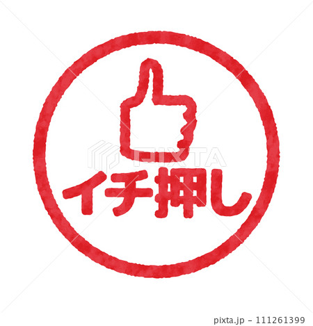 イチ押しのハンコ, 判子のイラスト イチ押しのハンコ, 判子のイラスト 111261399