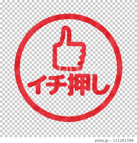 イチ押しのハンコ, 判子のイラスト イチ押しのハンコ, 判子のイラスト 111261399