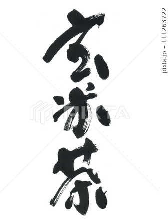 筆文字 玄米茶 筆文字 玄米茶 111263722