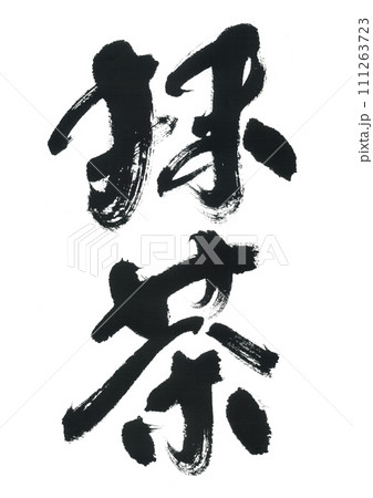 筆文字 抹茶 筆文字 抹茶 111263723