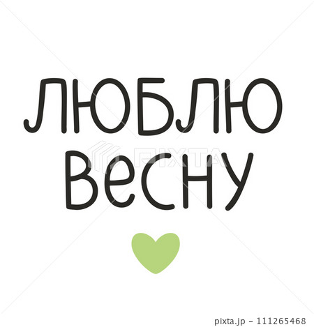 Typographic Design - I love spring Typographic Design - I love spring 111265468