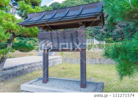奈良県天理市　第十二代景行天皇　山辺道上陵の制札 111271574